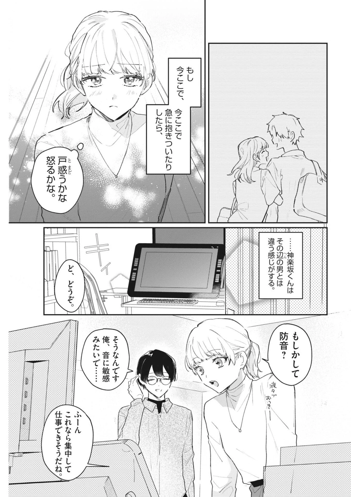 声の降るへや 第8話 - 11