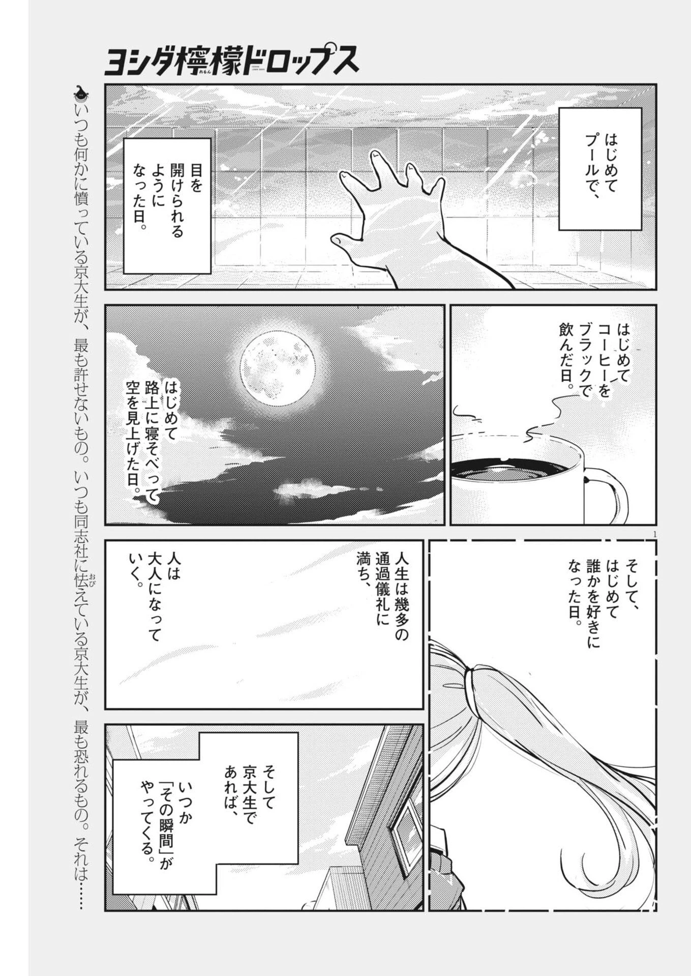 ヨシダ檸檬ドロップス 第45話 - 1