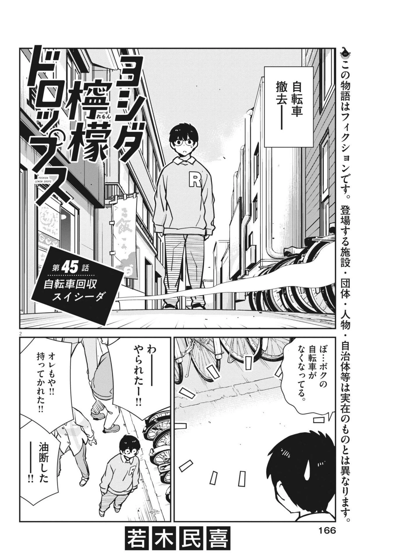 ヨシダ檸檬ドロップス 第45話 - 2