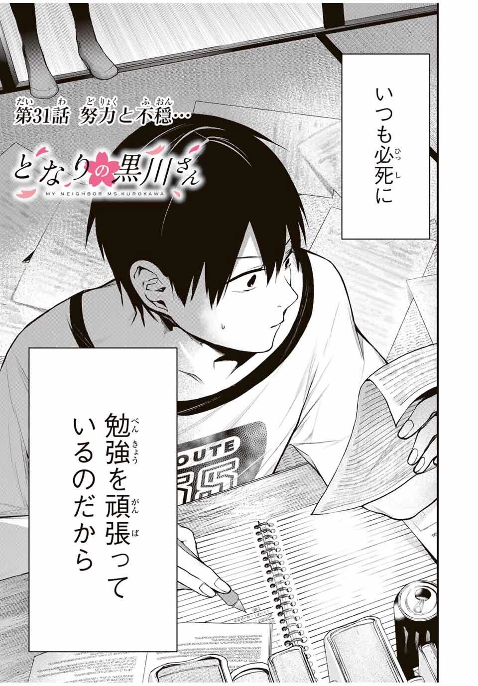 My Neighbor Ms. Kurokawa となりの黒川さん 第31話 - 3