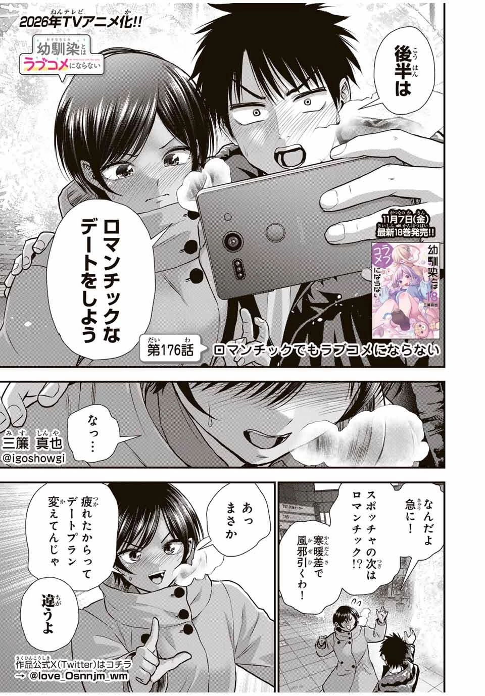 幼馴染とはラブコメにならない 第176話 - 1