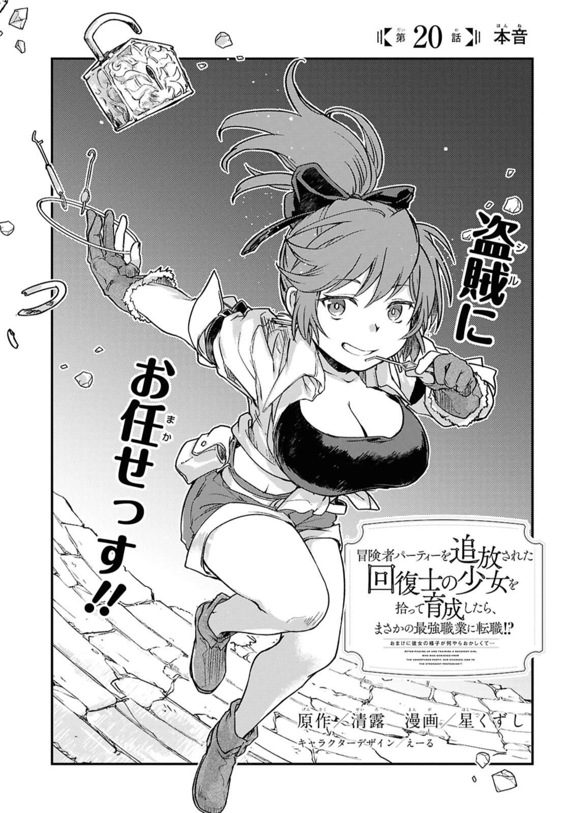 冒険者パーティーを追放された回復士の少女を拾って育成したら、まさかの最強職業に転職!? おまけに彼女の様子が何やらおかしくて… 第20.1話 - 1
