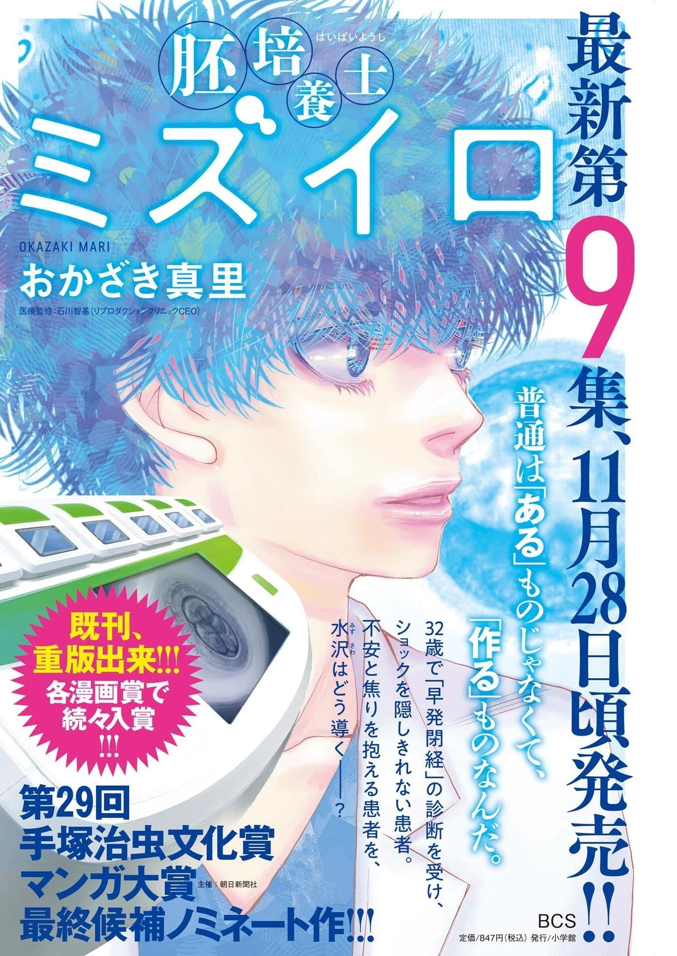 胚培養士ミズイロ 第57話 - 2