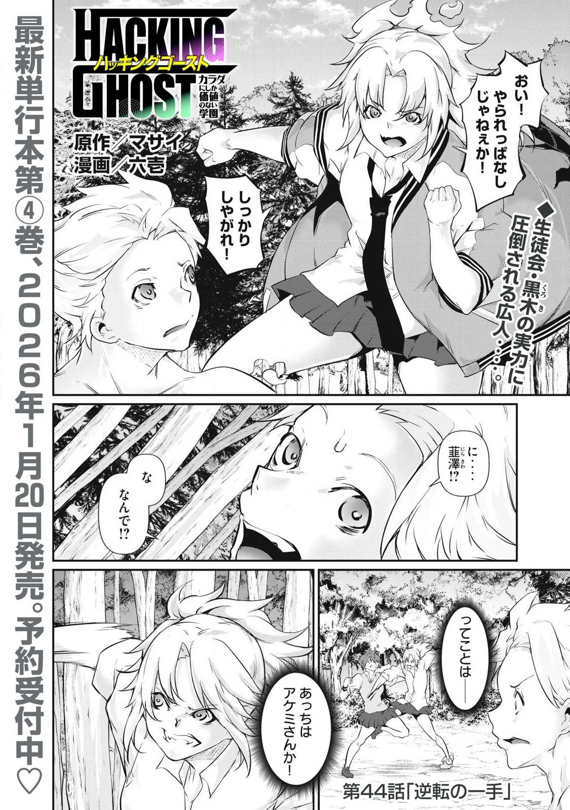 HACKING GHOST〜カラダにしか価値のない学園〜 第44話 - 1