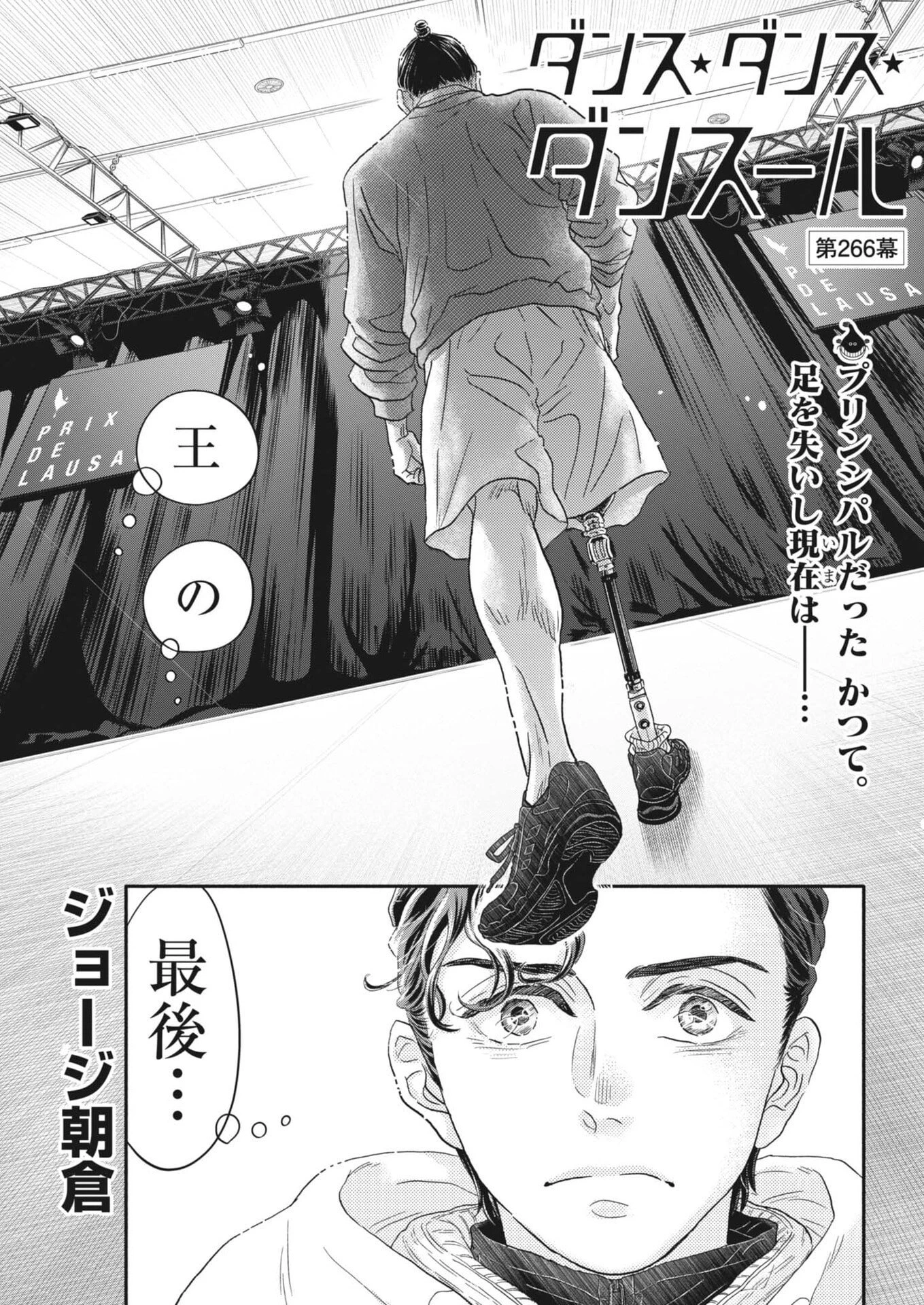 ダンス・ダンス・ダンスール 第266話 - 1