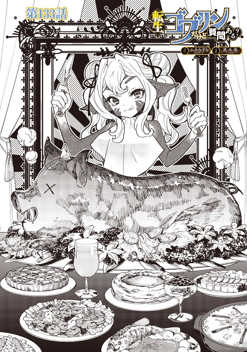 転生ゴブリンだけど質問ある？ 第133話 - 1