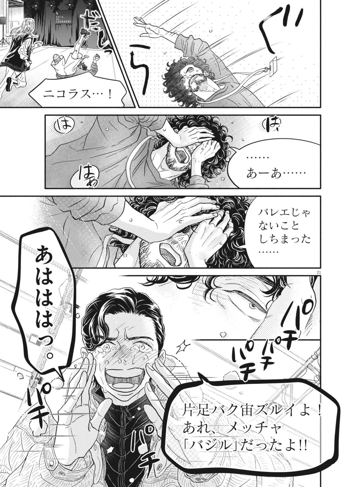 ダンス・ダンス・ダンスール 第266話 - 21