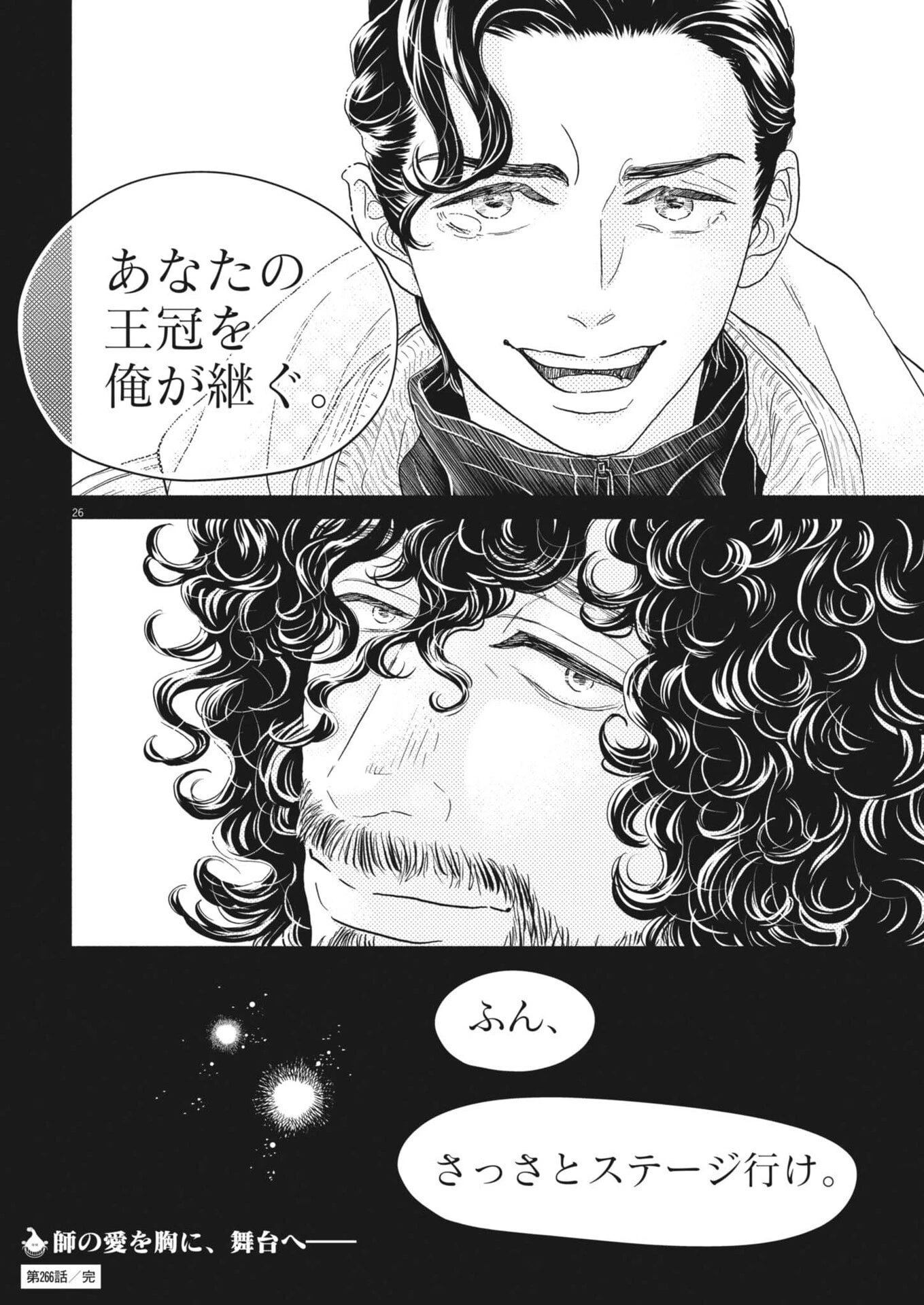 ダンス・ダンス・ダンスール 第266話 - 26