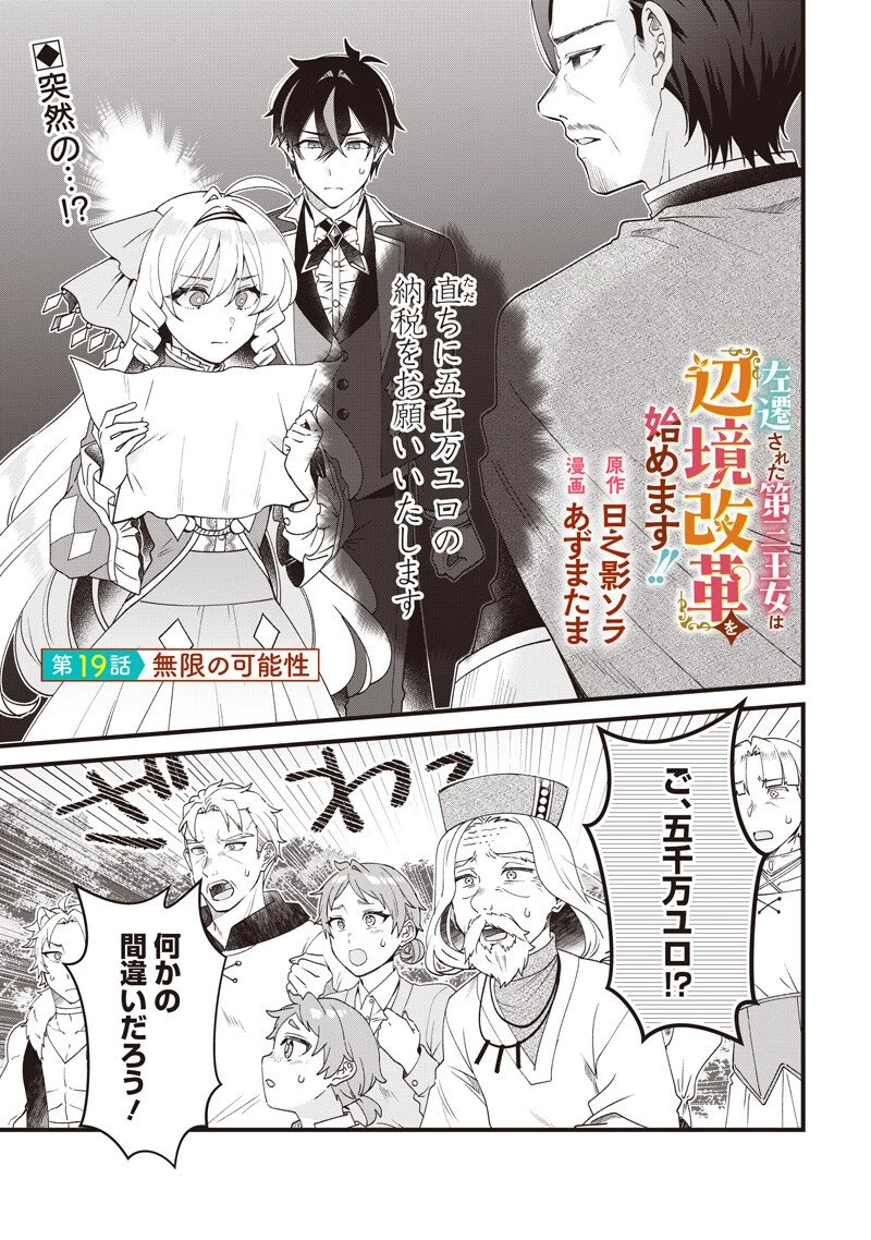 左遷された第三王女は『辺境改革』を始めます!! 第19話 - 1