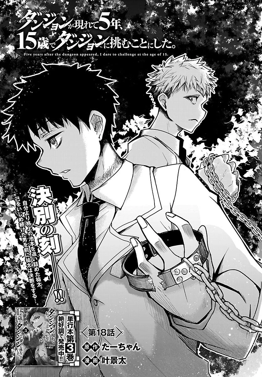 ダンジョンが現れて5年、15歳でダンジョンに挑むことにした。 第18話 - 1