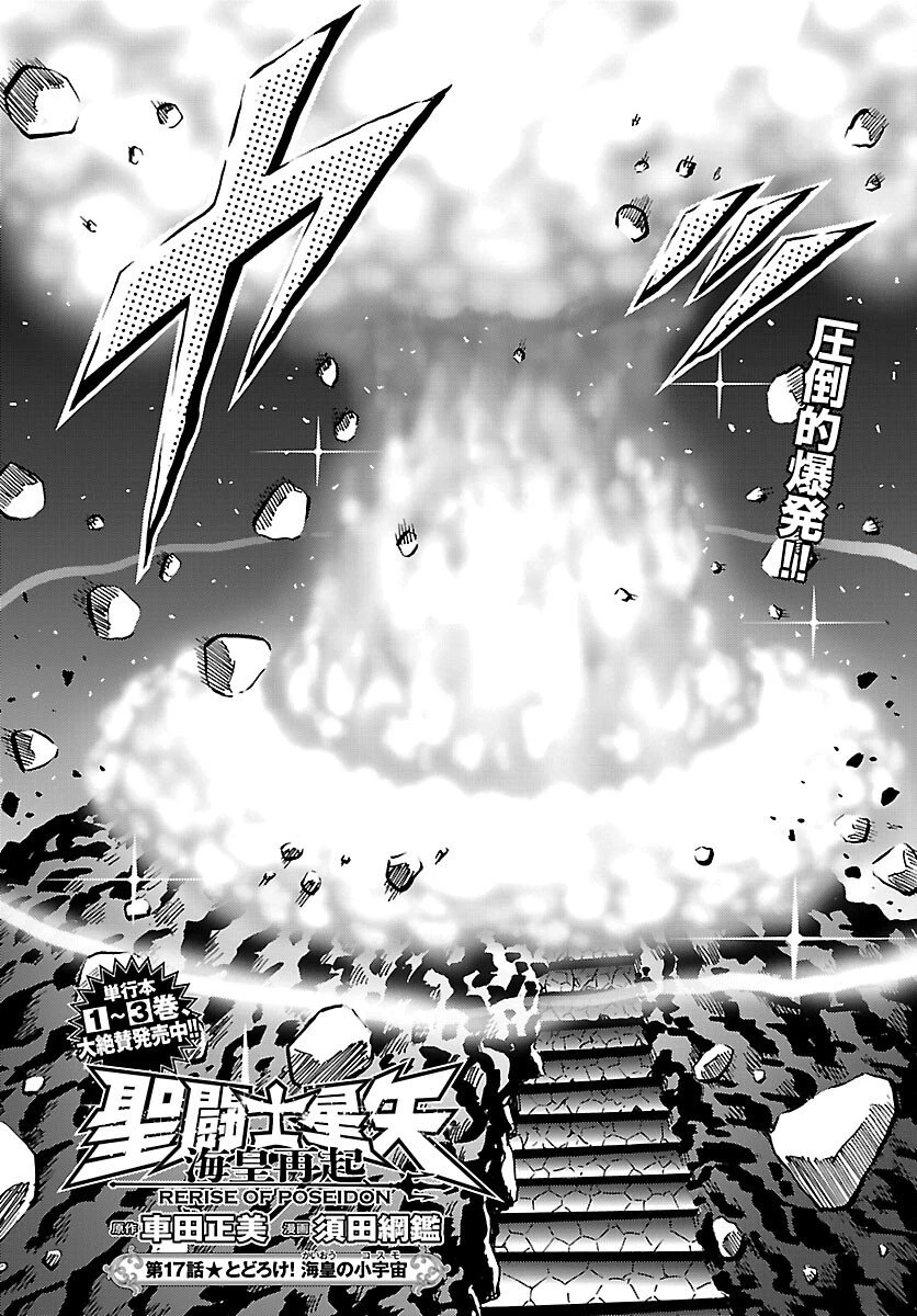 聖闘士星矢 海皇再起 RERISE OF POSEIDON 第17話 - 2
