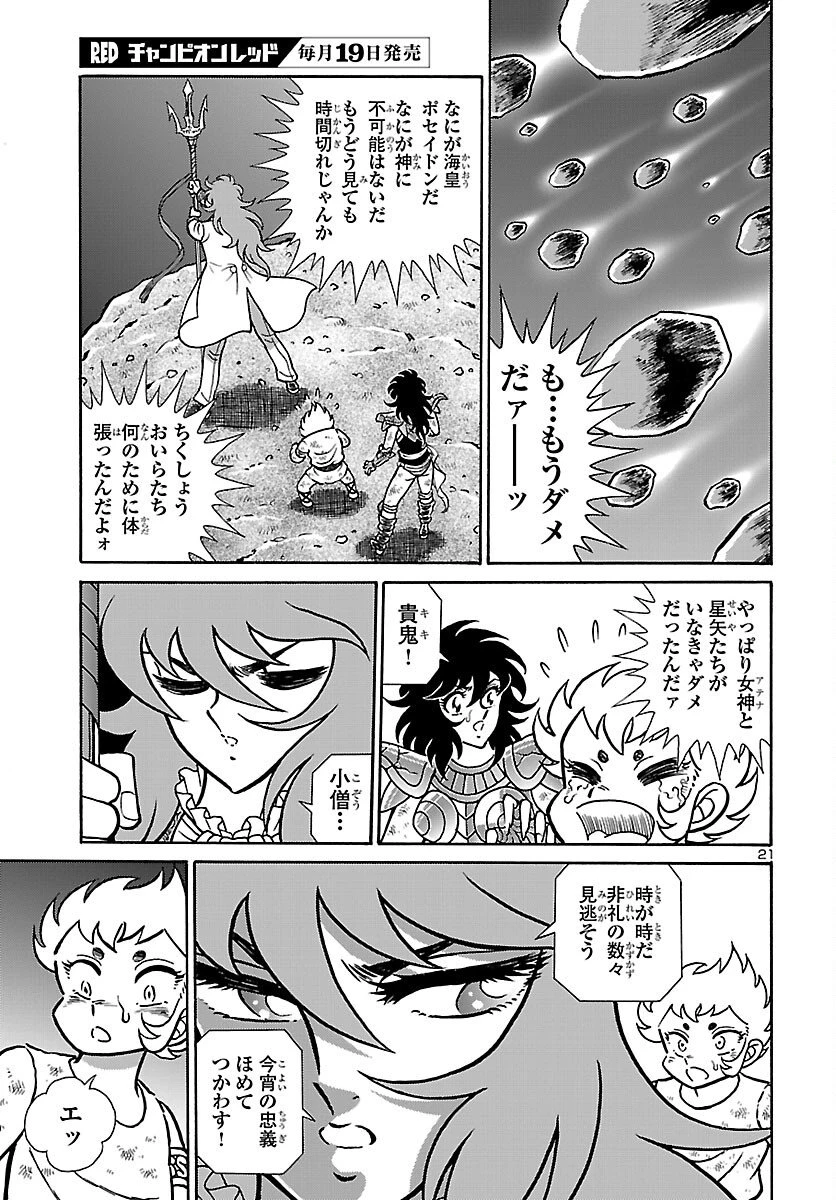 聖闘士星矢 海皇再起 RERISE OF POSEIDON 第17話 - 21