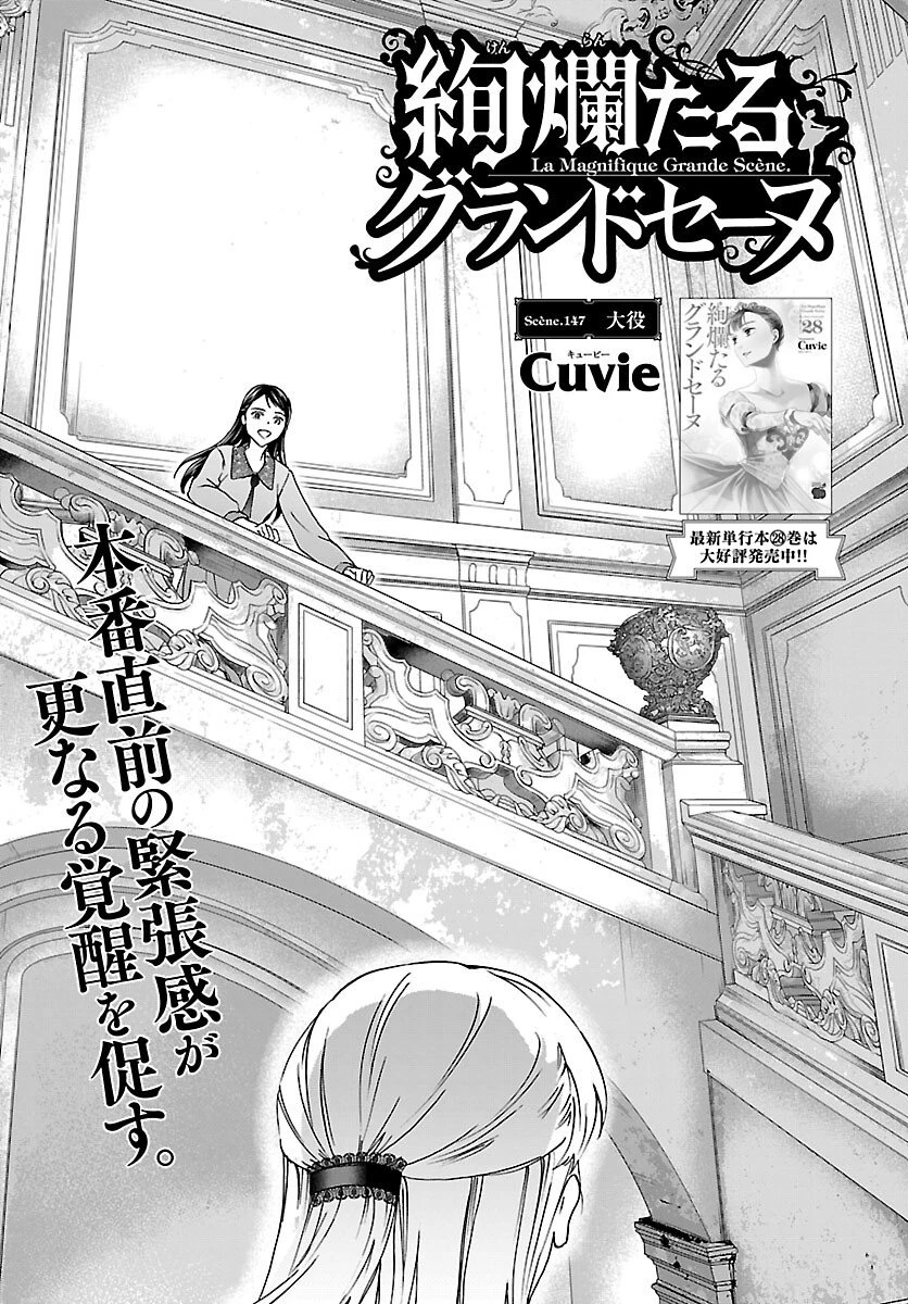 絢爛たるグランドセーヌ 第147話 - 1