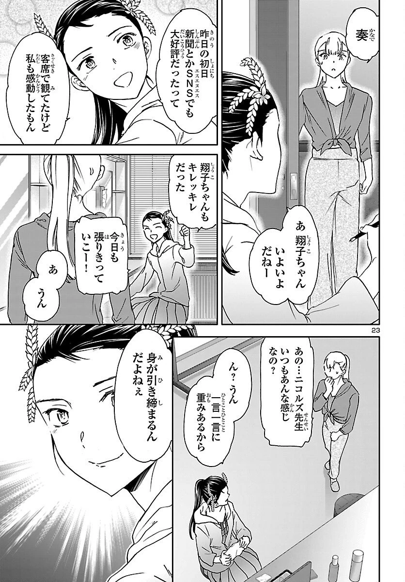 絢爛たるグランドセーヌ 第147話 - 23