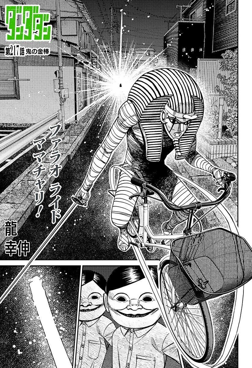 ダンダダン 第217話 - 1