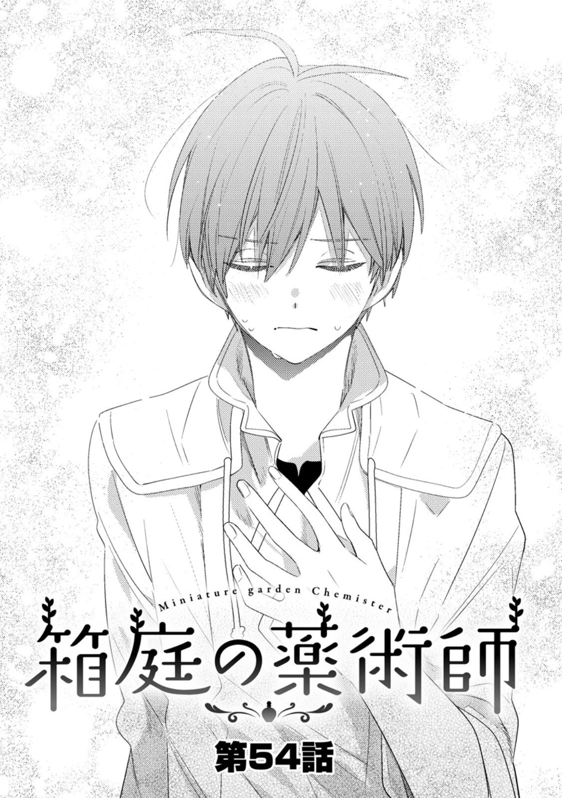 箱庭の薬術師 第54.1話 - 1