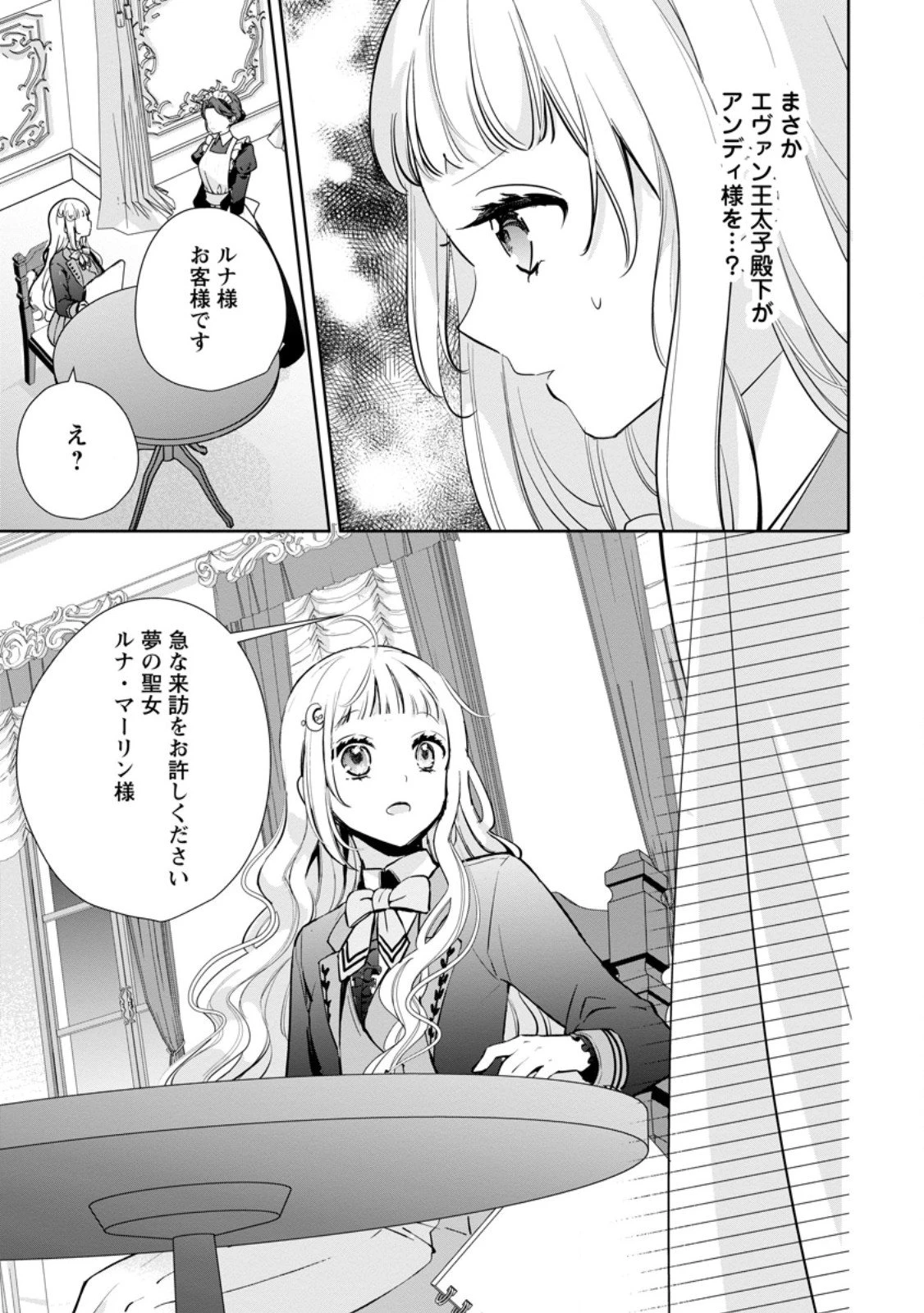 夢見る聖女は王子様の添い寝係に選ばれました 第3.3話 - 9