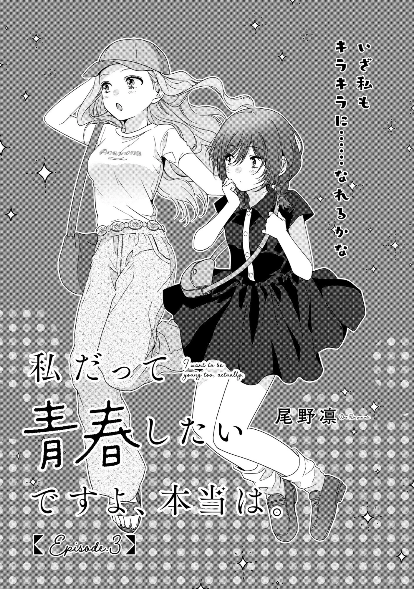 私だって青春したいですよ、本当は。 第3話 - 1