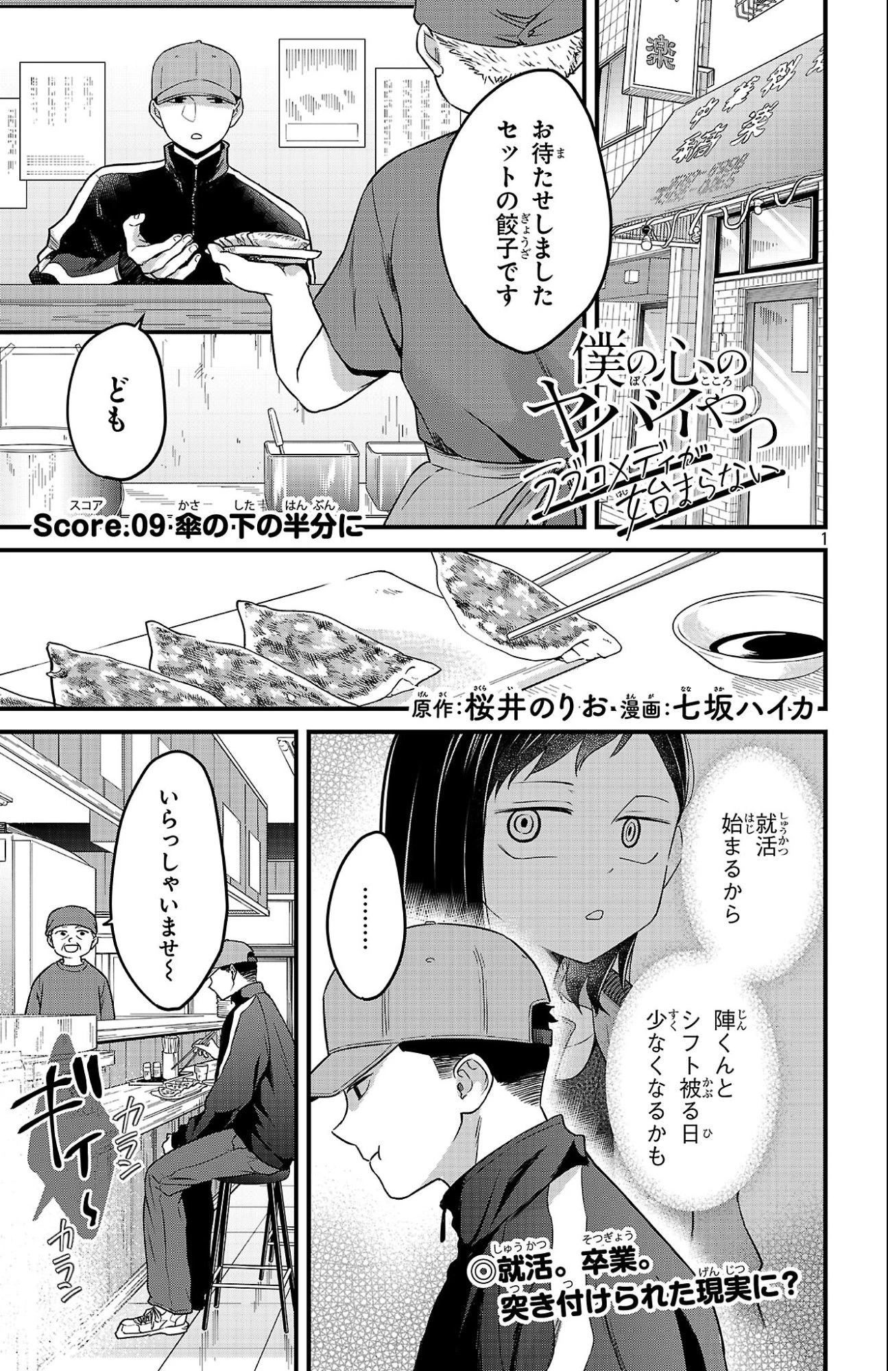 僕の心のヤバイやつ ラブコメディが始まらない 第9話 - 1