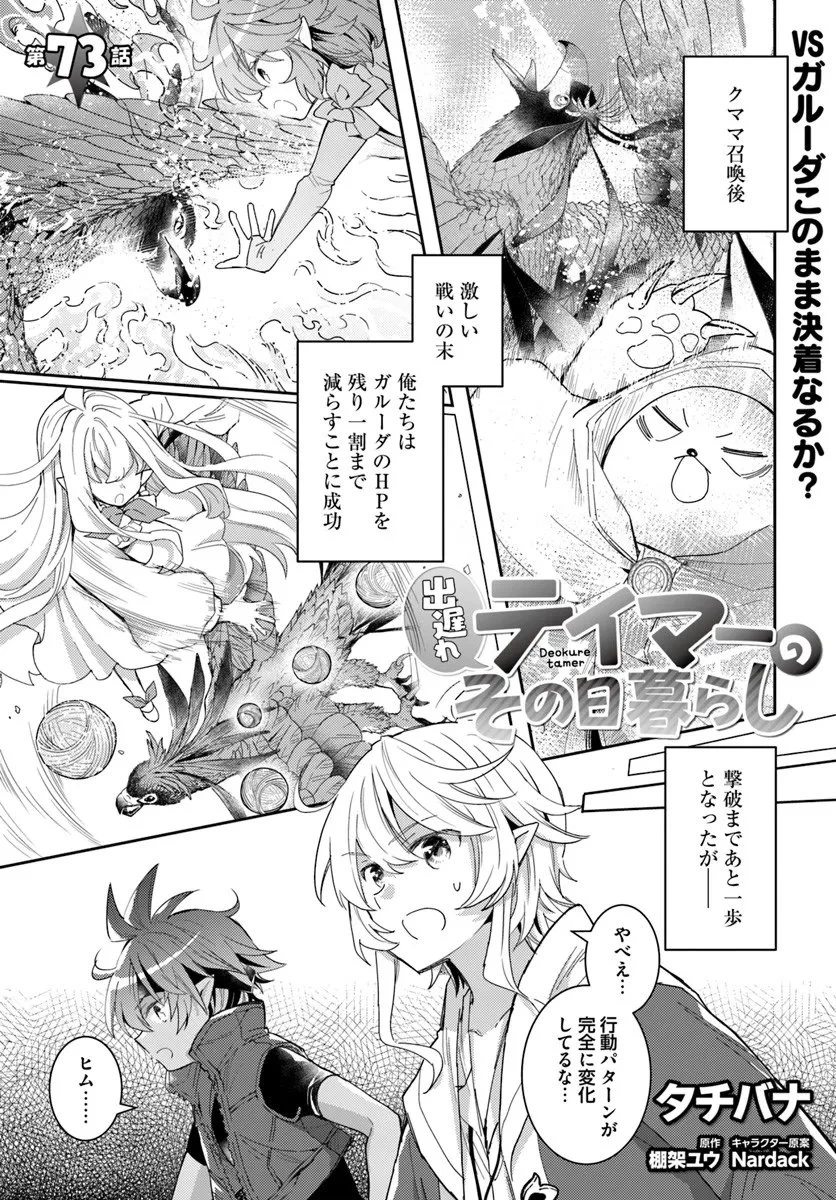 出遅れテイマーのその日暮らし 第73話 - 1