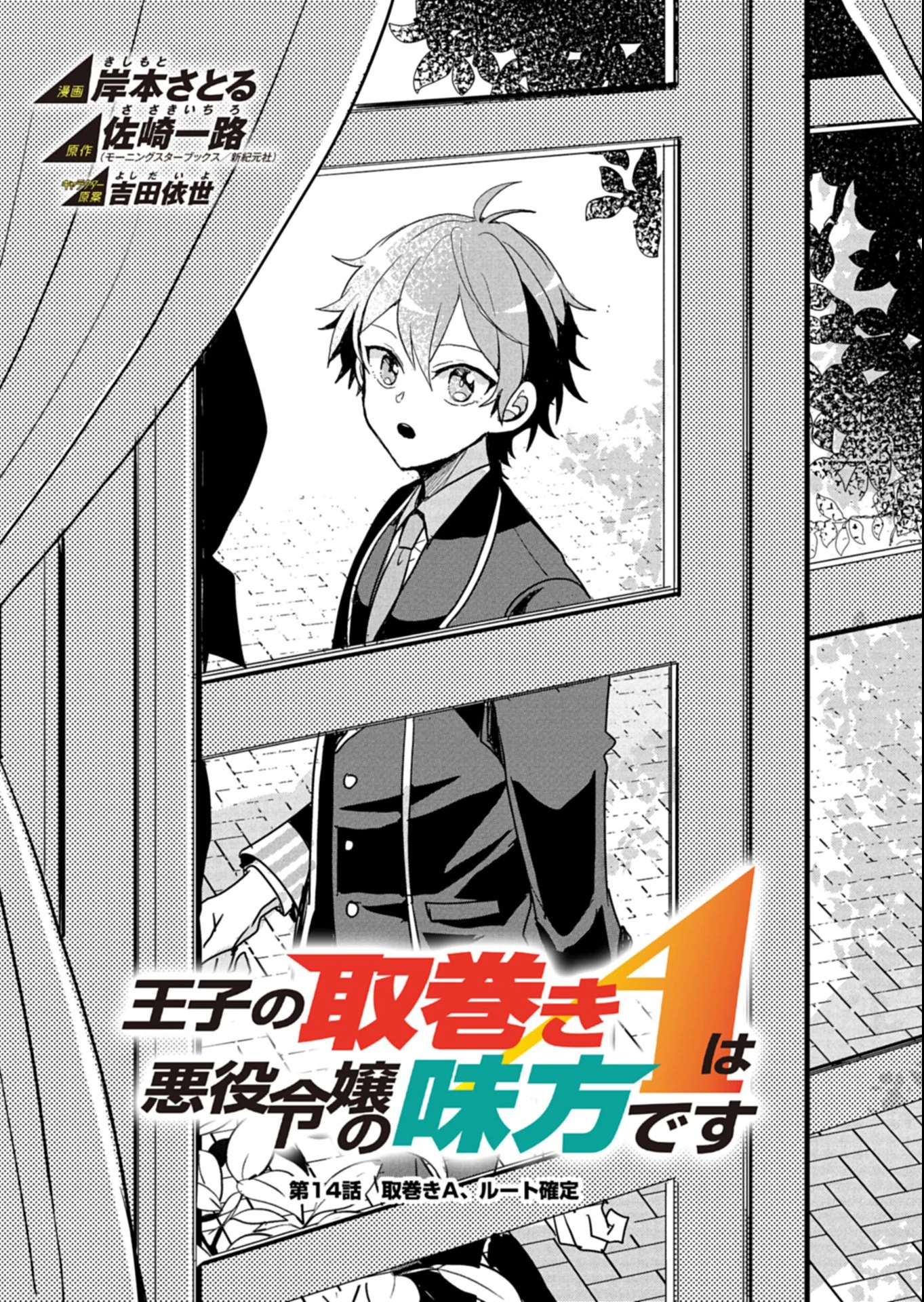 王子の取巻きAは悪役令嬢の味方です 第14.1話 - 1