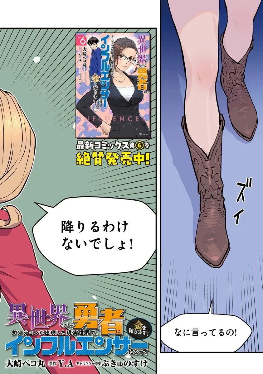 異世界帰りの勇者は、ダンジョンが出現した現実世界で、インフルエンサーになって金を稼ぎます！ 第29話 - 2