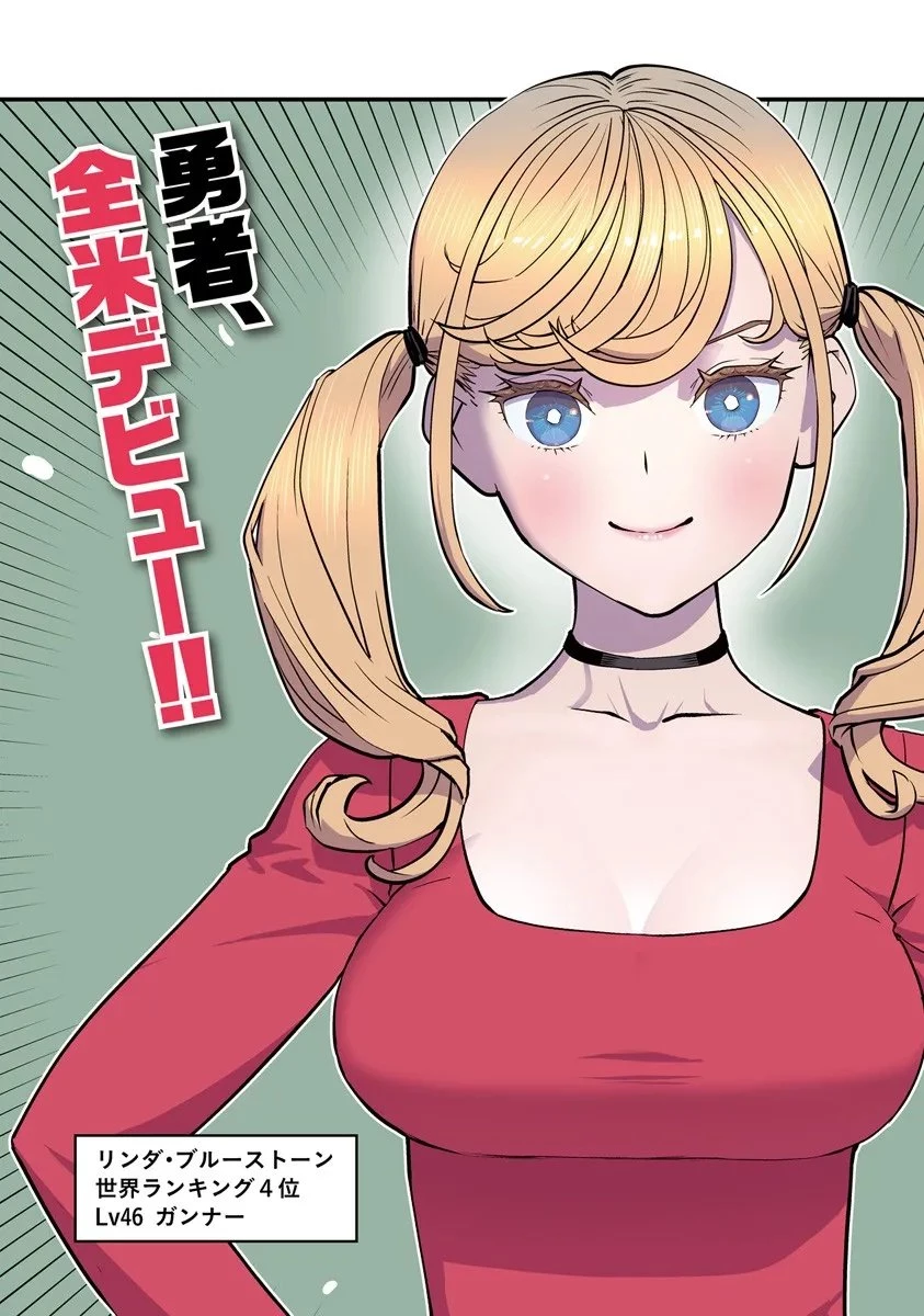 異世界帰りの勇者は、ダンジョンが出現した現実世界で、インフルエンサーになって金を稼ぎます！ 第29話 - 3