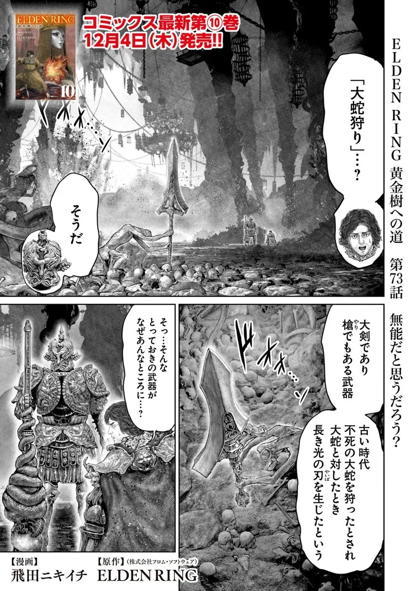 ELDEN RING 黄金樹への道 第73話 - 1
