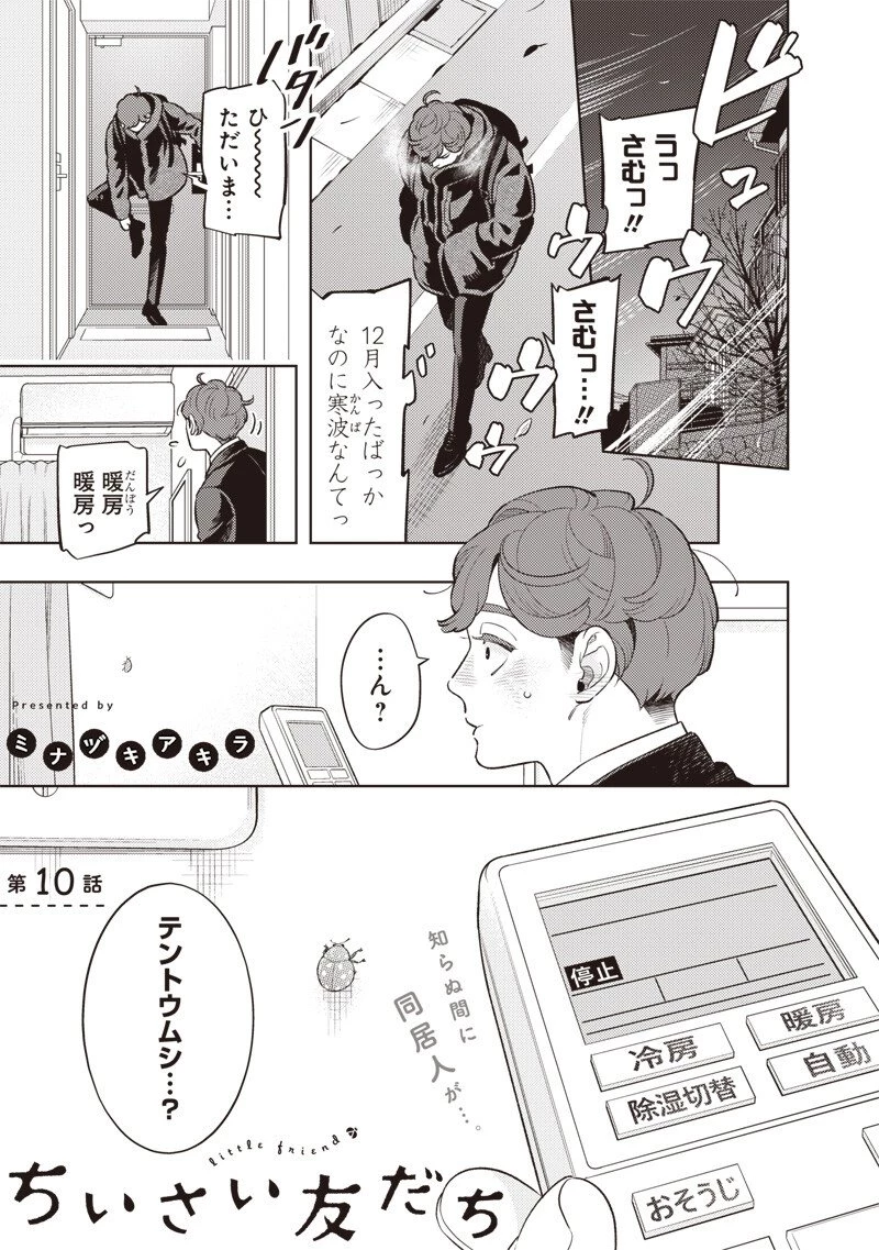ちいさい友だち 第10話 - 1