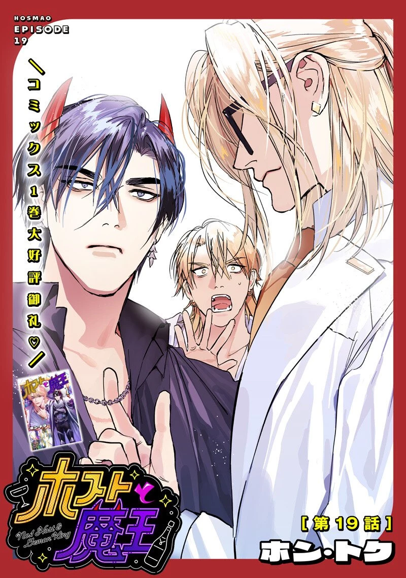 ホストと魔王 第19話 - 1