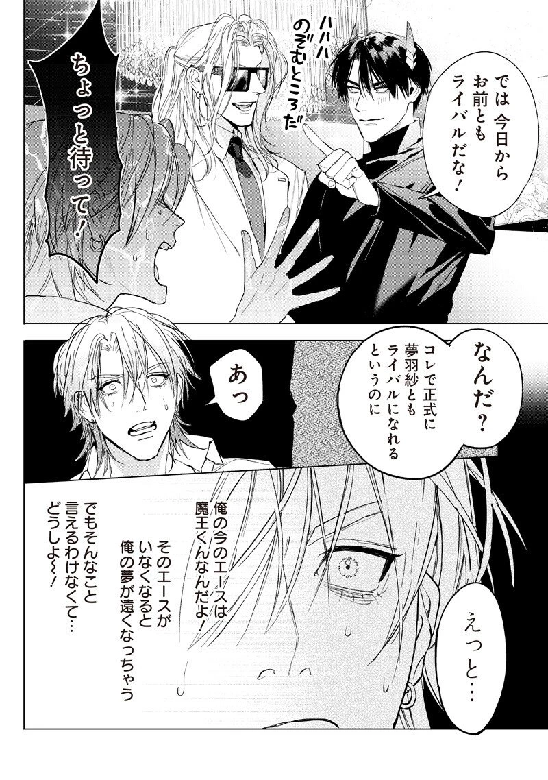 ホストと魔王 第19話 - 8