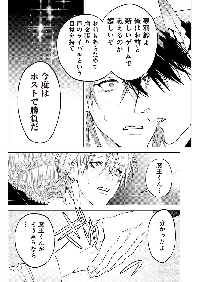 ホストと魔王 第19話 - 12