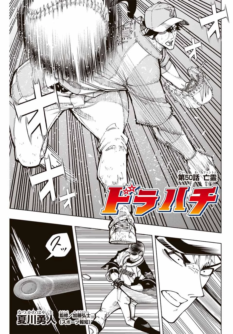 ドラハチ 第50話 - 1