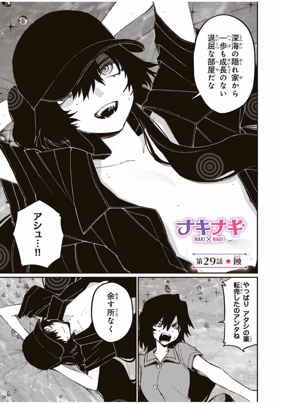 ナキナギ 第29話 - 1