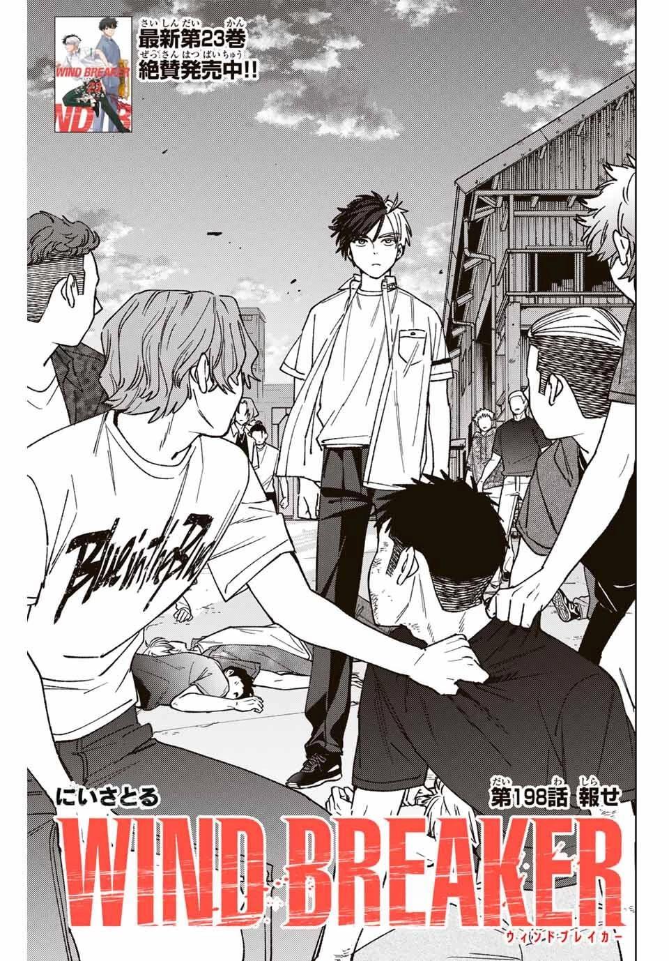 Windbreaker ウィンドブレイカー Wind Breaker (NII Satoru) 第198話 - 1