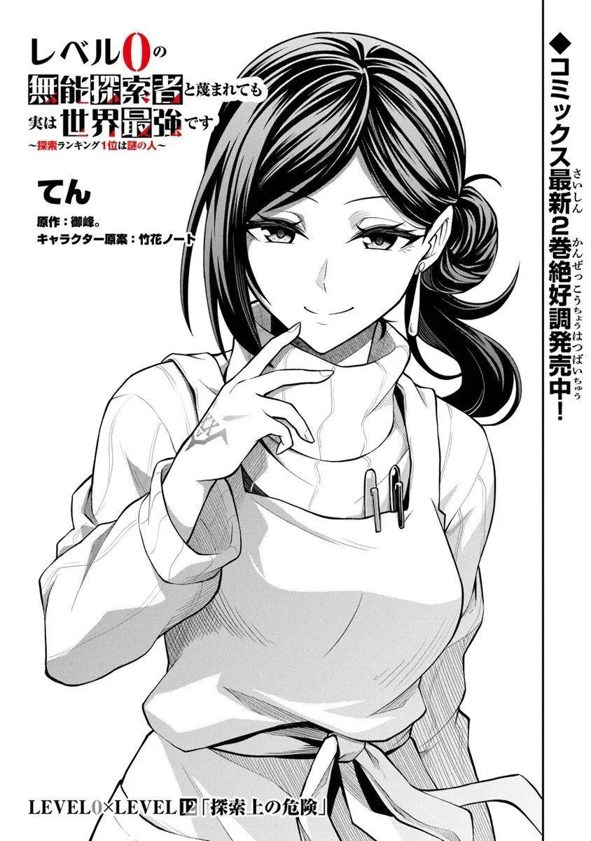 レベル0の無能探索者と蔑まれても実は世界最強です ～探索ランキング1位は謎の人～ 第12.1話 - 1