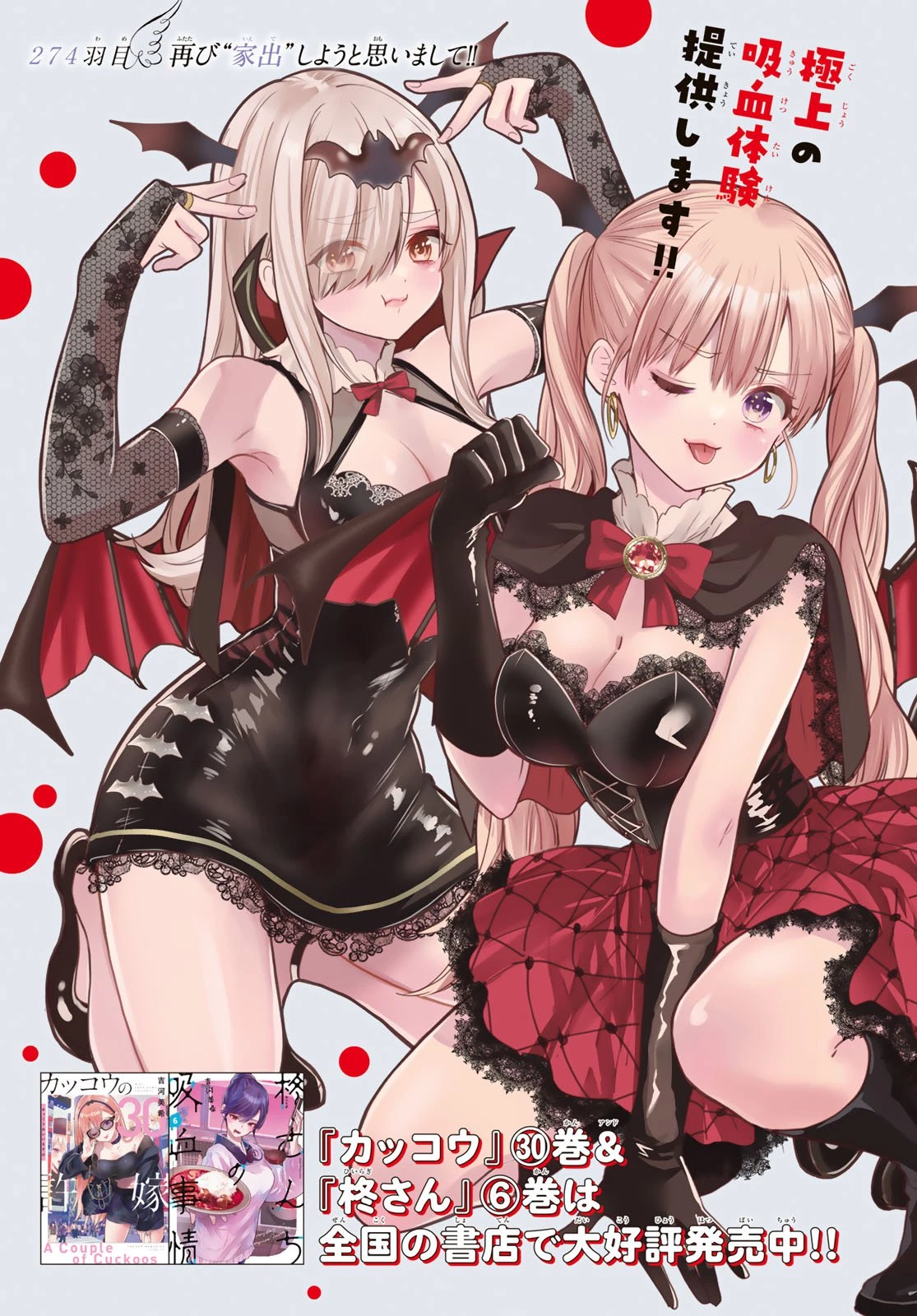 カッコウの許嫁 第274話 - 2