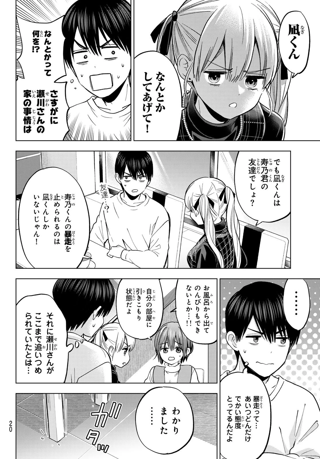 カッコウの許嫁 第274話 - 8