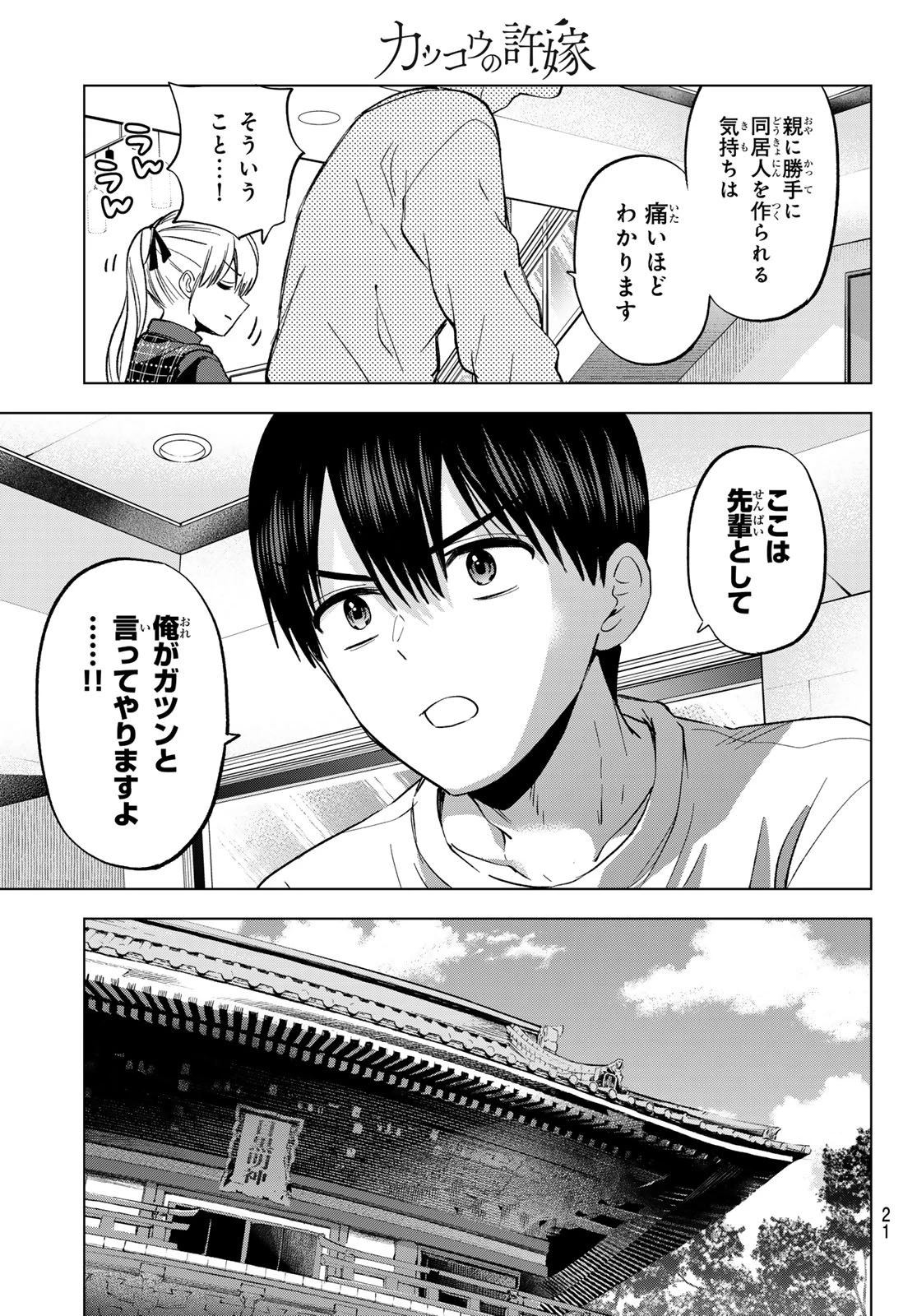カッコウの許嫁 第274話 - 9