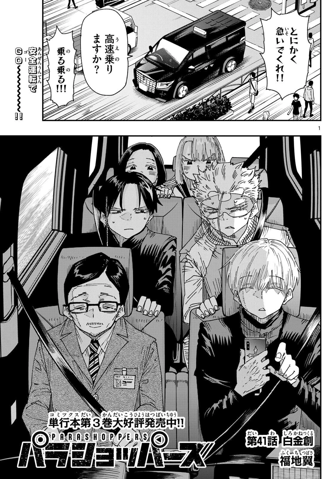 パラショッパーズ 第41話 - 1
