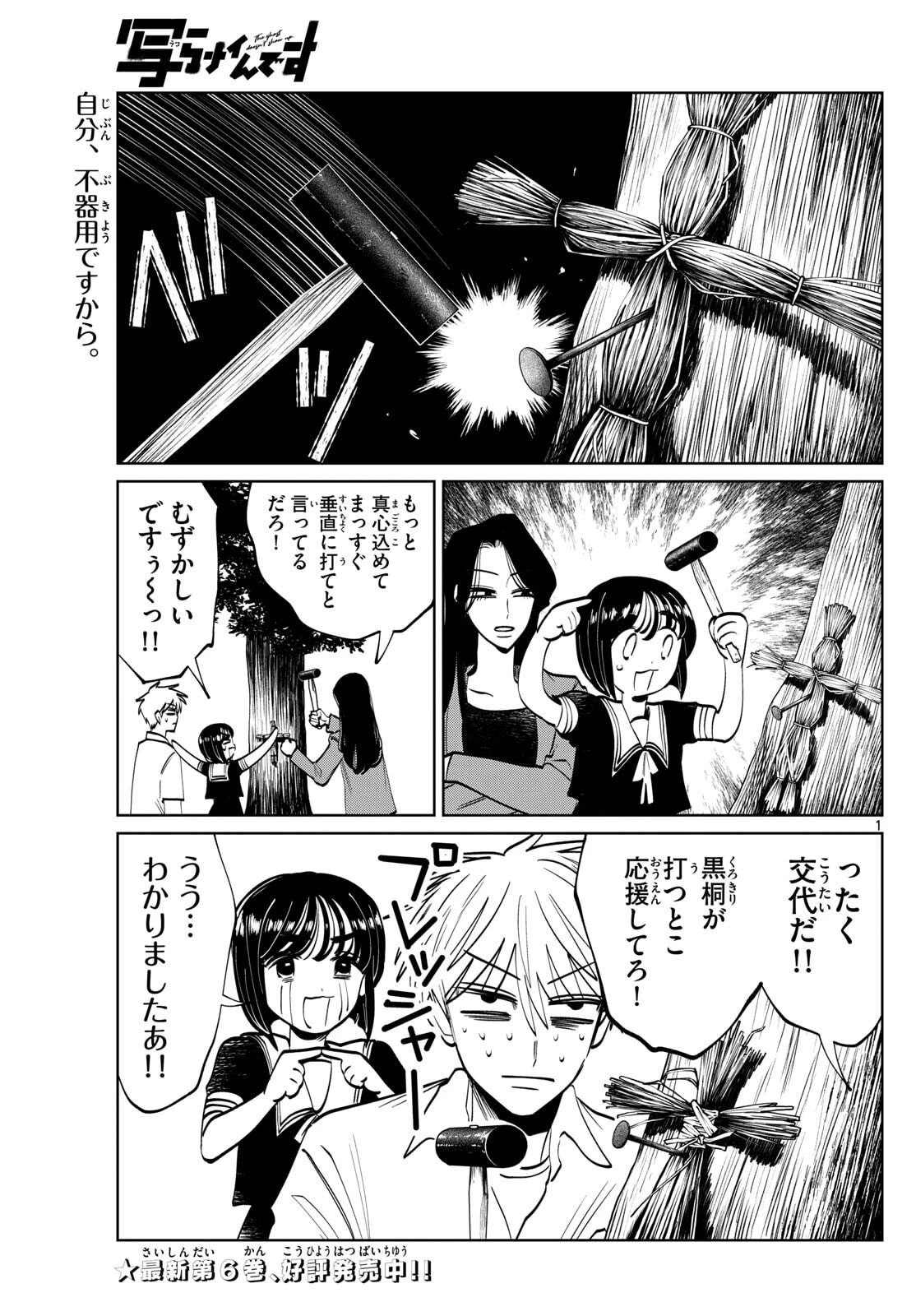 写らナイんです 第78話 - 1