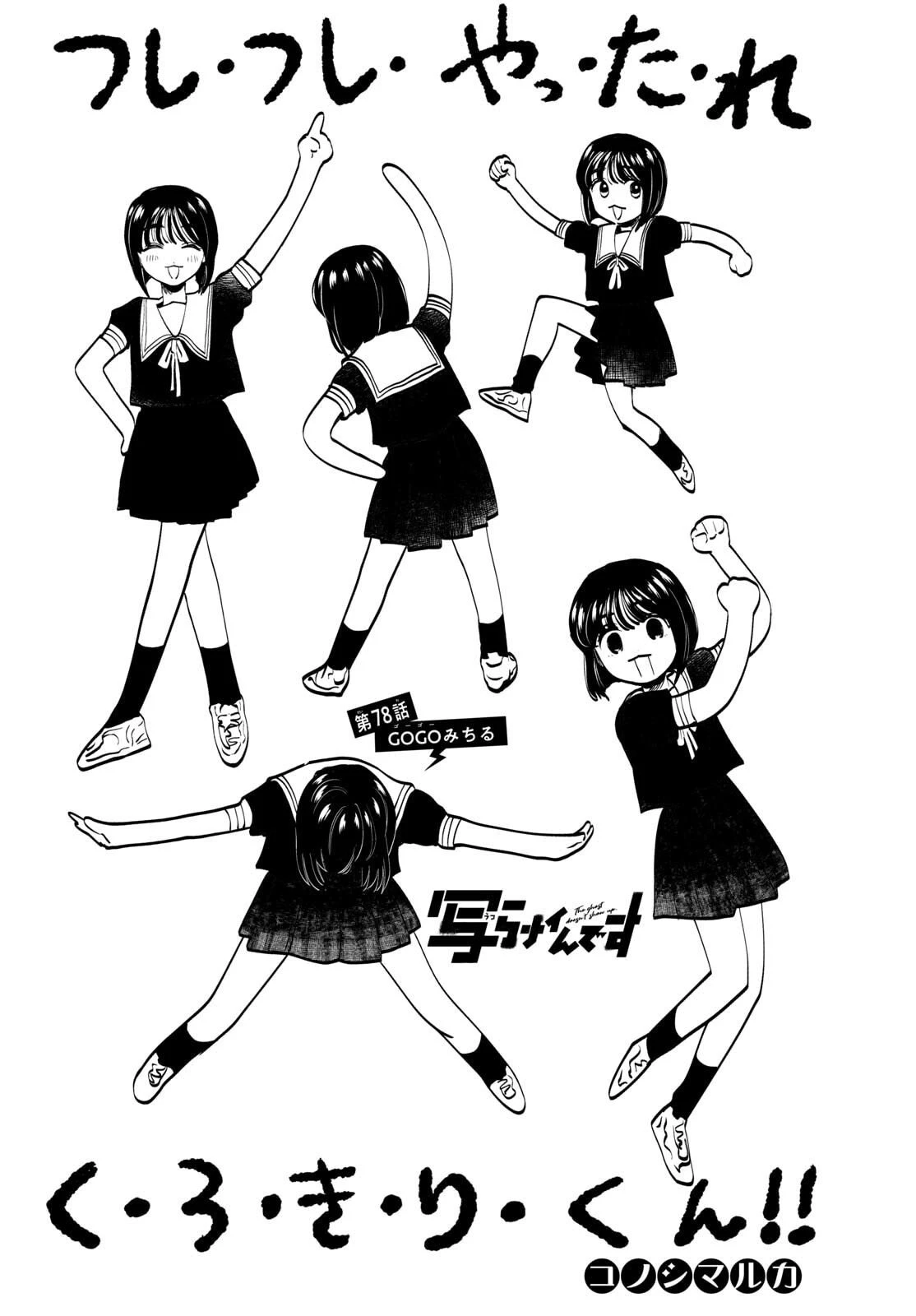 写らナイんです 第78話 - 2