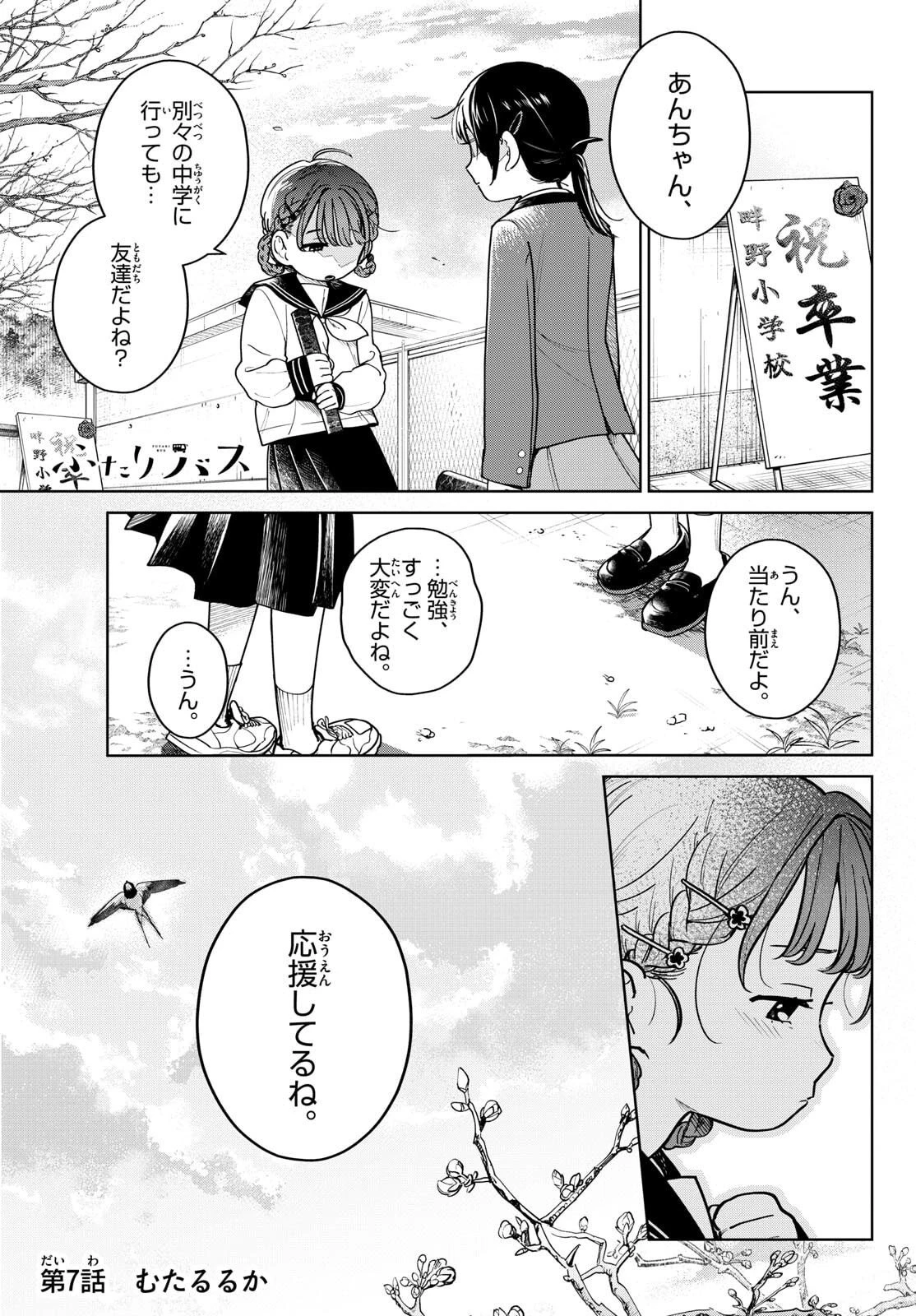 ふたりバス 第7話 - 1