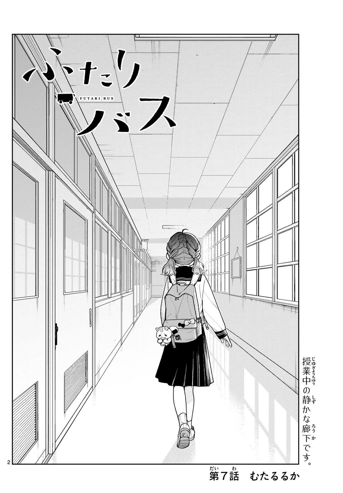 ふたりバス 第7話 - 2