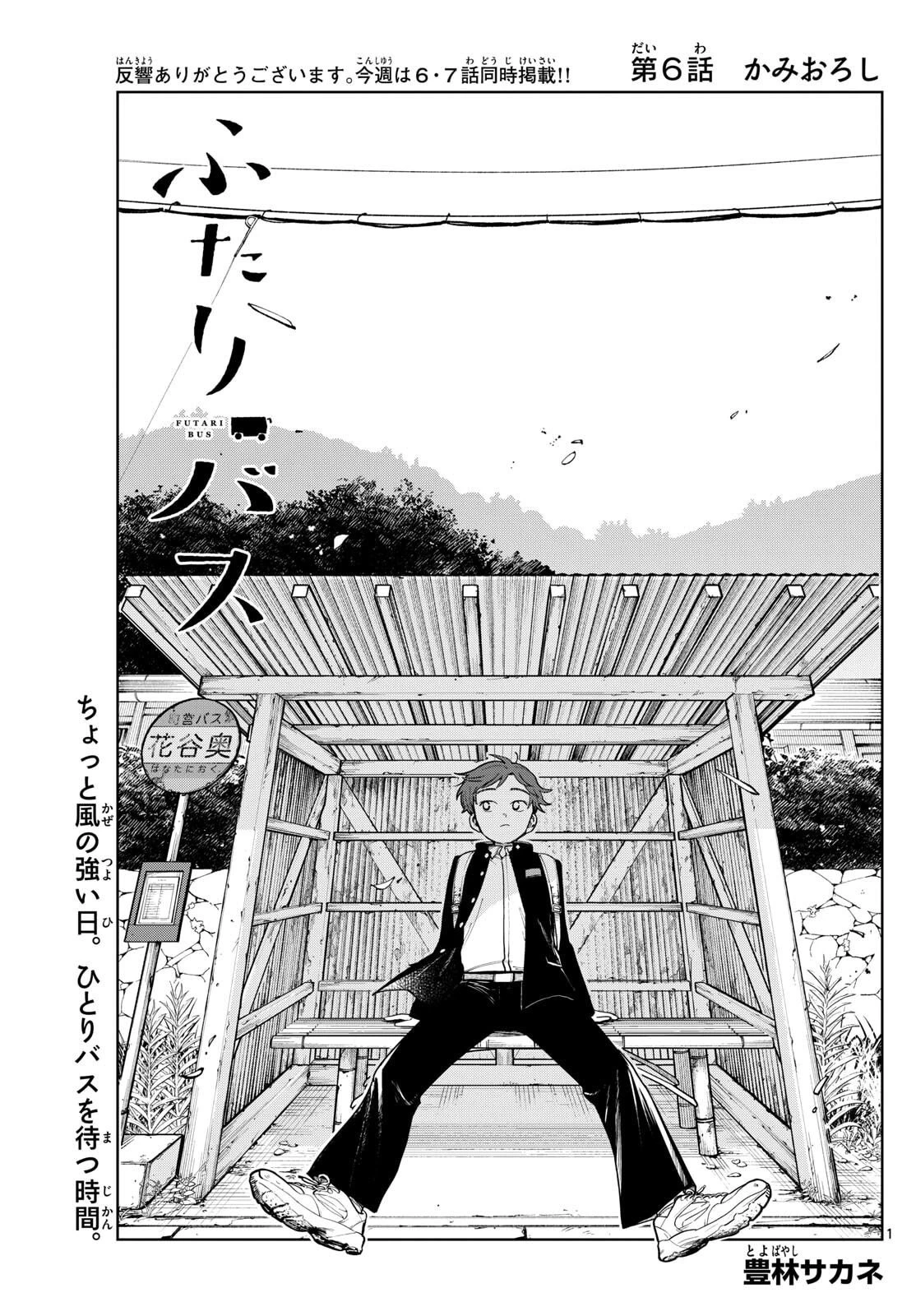 ふたりバス 第6話 - 1