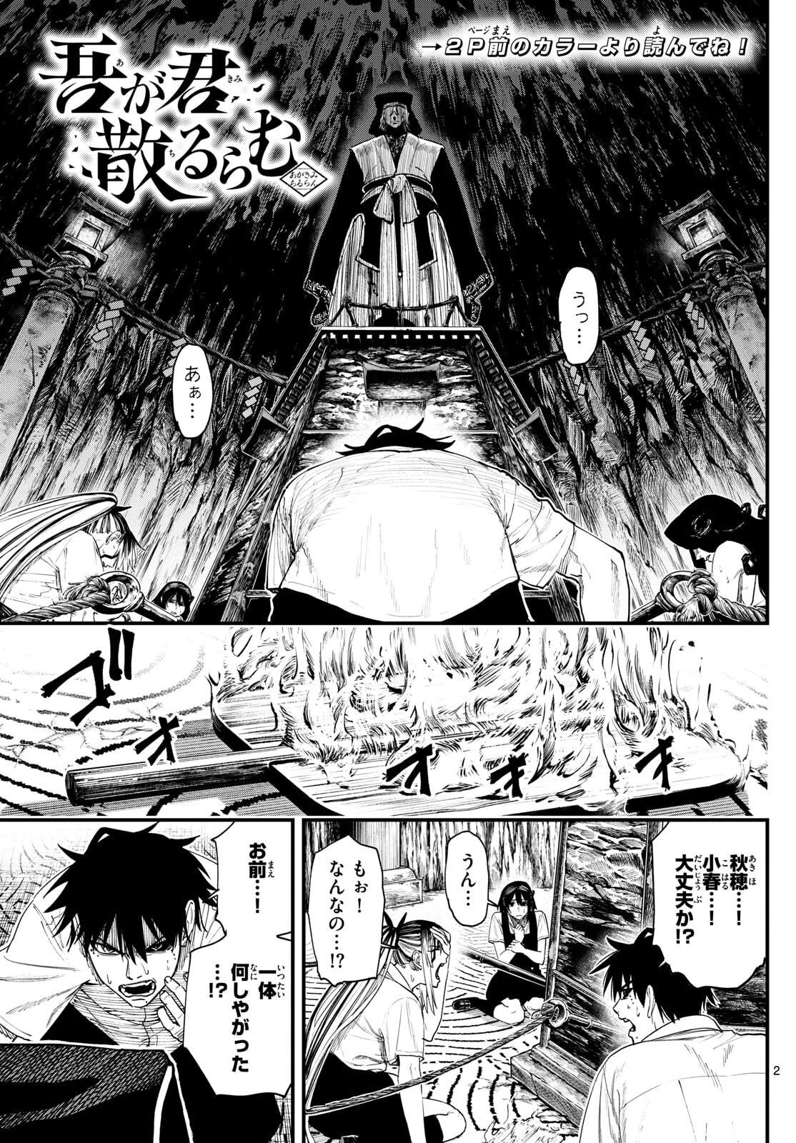 Aga Kimi Chiruramu Agakimi Chiruramu 吾が君散るらむ 第4話 - 2