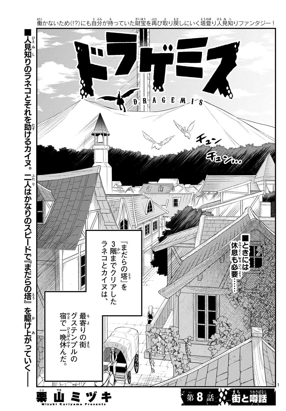 ドラゲミス 第8話 - 1