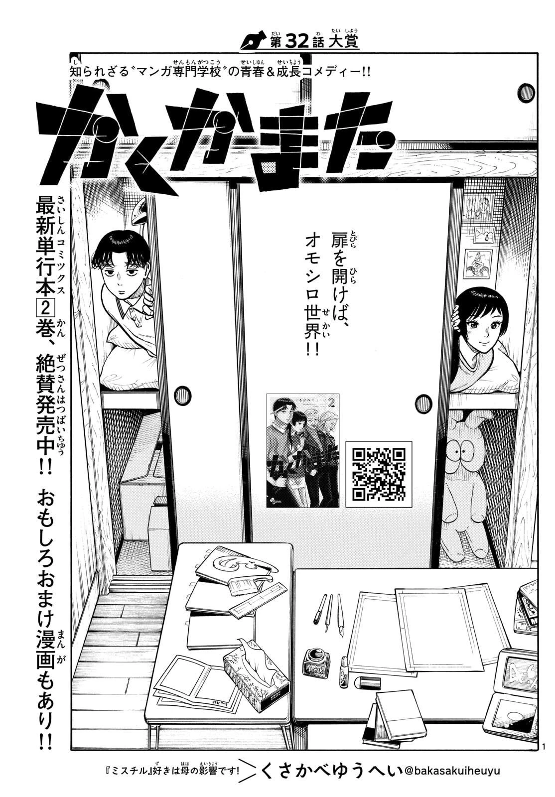 かくかまた 第32話 - 1