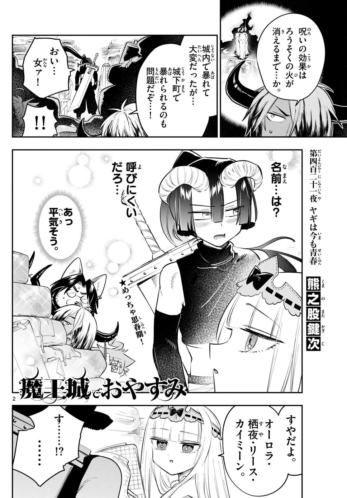 魔王城でおやすみ 第421話 - 2
