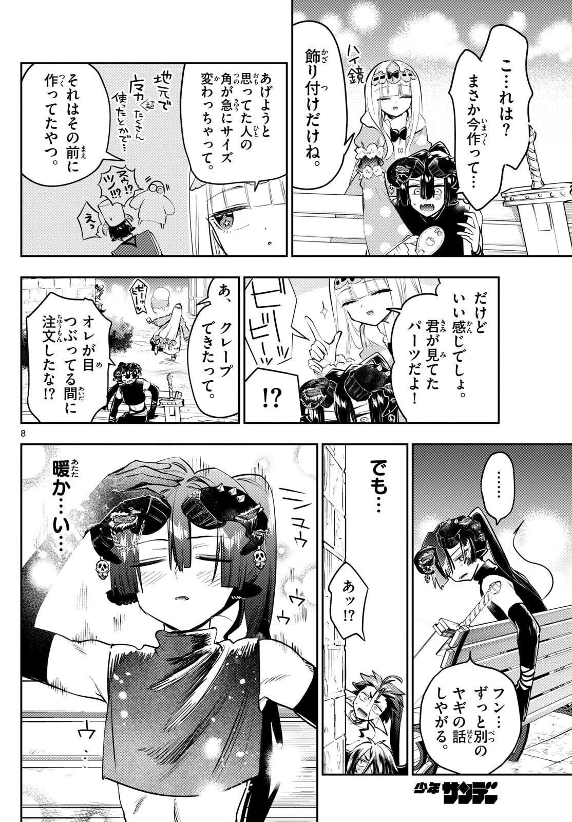 魔王城でおやすみ 第421話 - 8